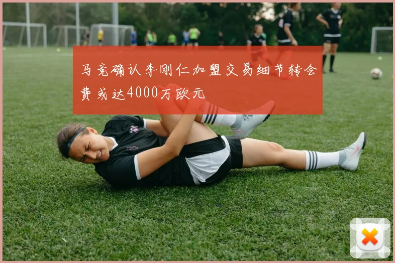 马竞确认李刚仁加盟交易细节转会费或达4000万欧元