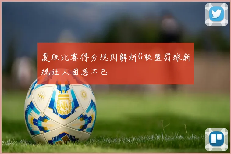 夏联比赛得分规则解析G联盟罚球新规让人困惑不已