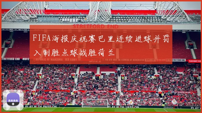 FIFA海报庆祝赛巴里连续进球并罚入制胜点球战胜荷兰